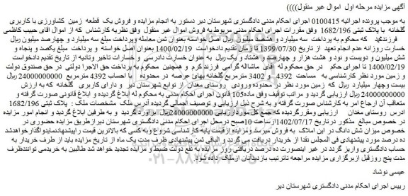مزایده فروش یک قطعه زمین کشاورزی با کاربری گلخانه با پلاک ثبتی 1682/196