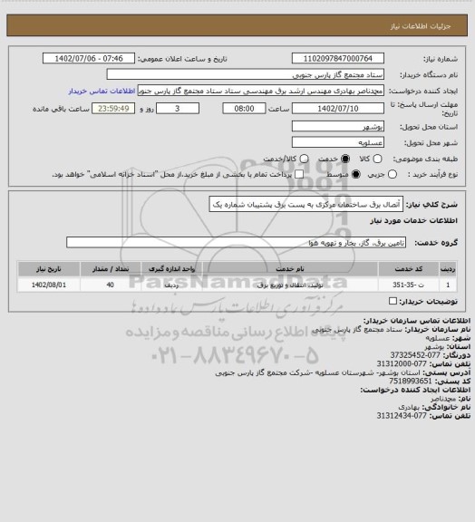 استعلام آتصال برق ساختمان مرکزی به پست برق پشتیبان شماره یک
