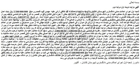 مزایده فروش دو دانگ مشاع از شش دانگ پلاک ثبتی 49/2075 