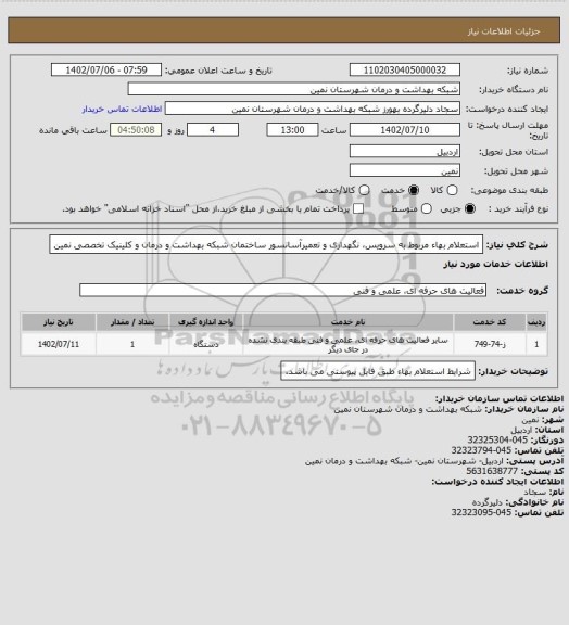استعلام استعلام بهاء
مربوط به سرویس، نگهداری و تعمیرآسانسور ساختمان شبکه بهداشت و درمان و کلینیک تخصصی نمین