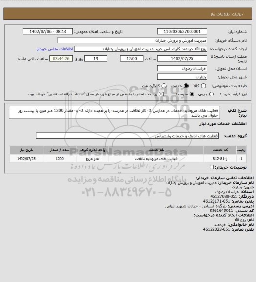 استعلام فعالیت های مربوط به خدمات  در مدارس که کار نظافت در مدرسه را بر عهده دارند که به مقدار 1200 متر مربع با بیست روز حقوق می باشد