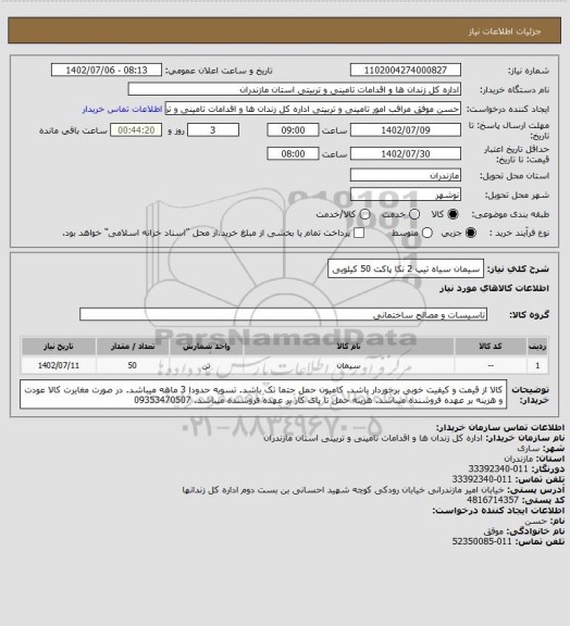 استعلام سیمان سیاه تیپ 2 نکا پاکت 50 کیلویی
