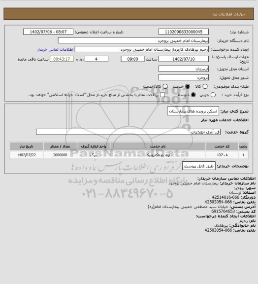 استعلام اسکن پرونده های بیمارستان