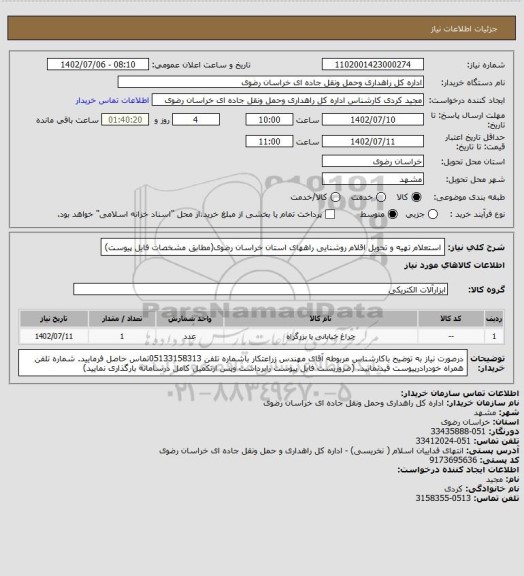 استعلام استعلام تهیه و تحویل اقلام روشنایی راههای استان خراسان رضوی(مطابق مشخصات فایل پیوست)