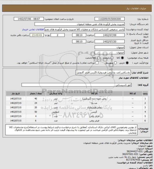 استعلام واسکازین/ضد یخ/روغن هیدرولیک/گریس/فیلتر گازوئیل