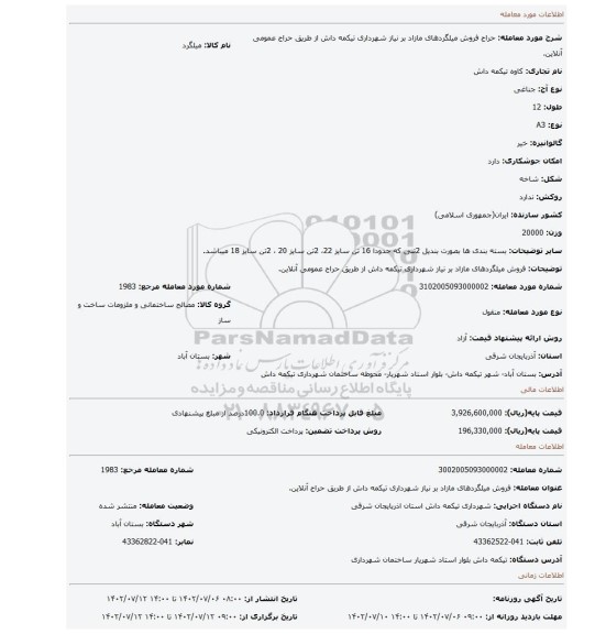 فروش میلگردهای مازاد بر نیاز شهرداری تیکمه داش از طریق حراج عمومی آنلاین.