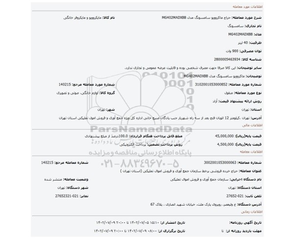 ماکروویو سامسونگ مدل MG402MADXBB