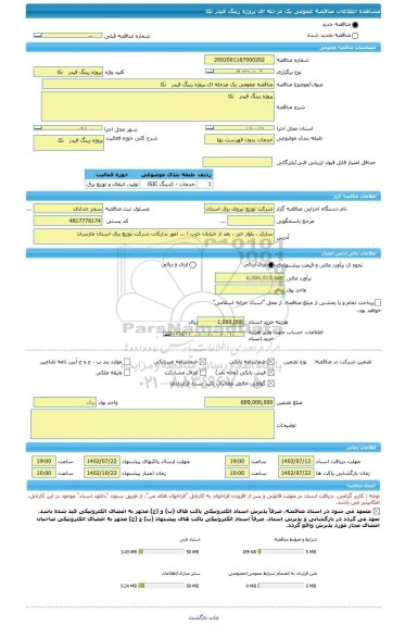 مناقصه، مناقصه عمومی یک مرحله ای پروژه رینگ فیدر نکا