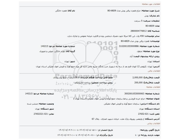 همزن برقی بوش مدل BO-6829