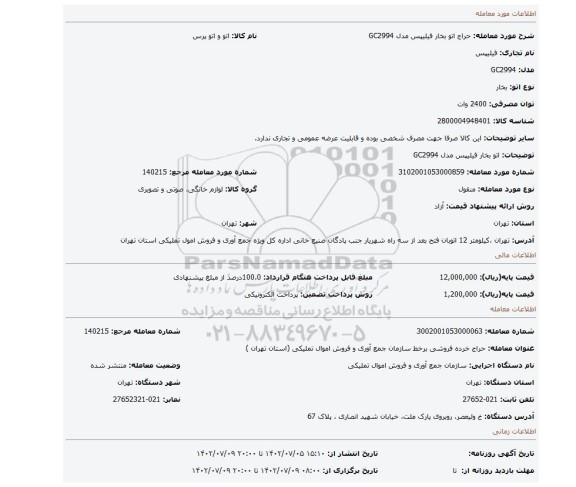 اتو بخار فیلیپس مدل GC2994