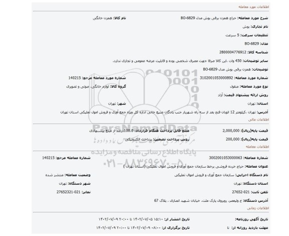 همزن برقی بوش مدل BO-6829