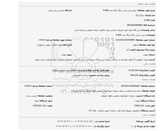 ریش تراش دینگ لینگ مدل rf-699