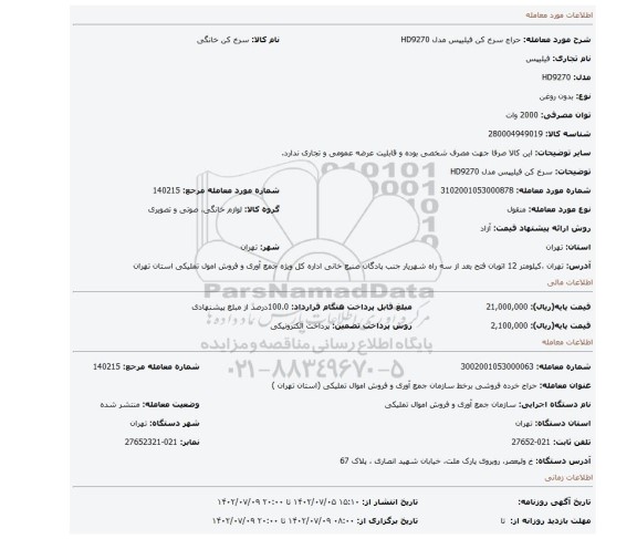 سرخ کن فیلیپس مدل HD9270