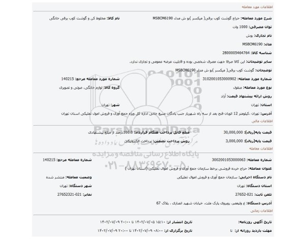 گوشت کوب برقی( میکسر )بو ش مدل MS8CM6190