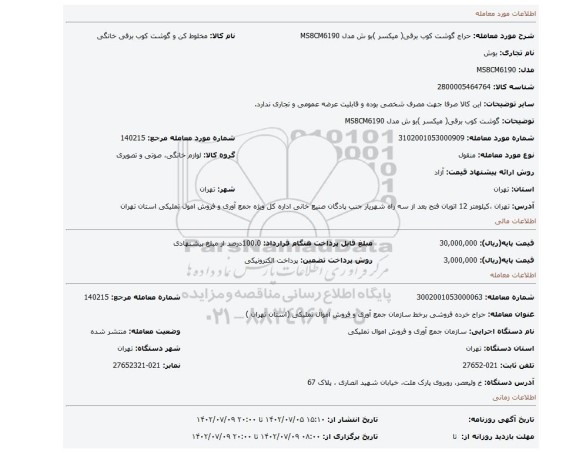 گوشت کوب برقی( میکسر )بو ش مدل MS8CM6190