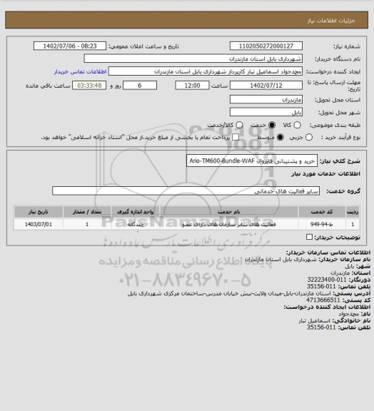 استعلام خرید و پشتیبانی فایروال Ario-TM600-Bundle-WAF
