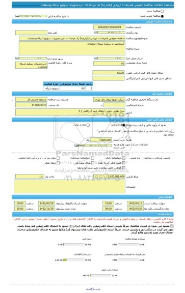 مناقصه، مناقصه عمومی همزمان با ارزیابی (یکپارچه) یک مرحله ای خریدتجهیزات سوئیچ شبکه ومتعلقات