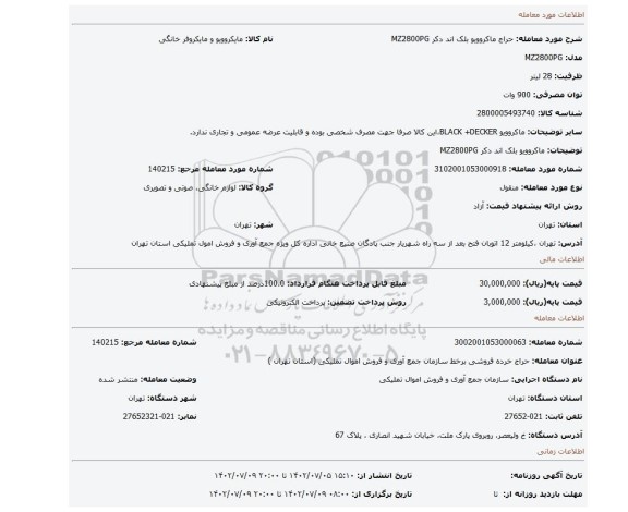 ماکروویو بلک اند دکر MZ2800PG