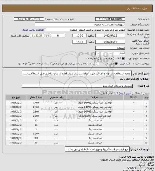 استعلام تجدید استعلام خرید لوله و اتصالات جهت اجرای سیستم آبیاری قطره ای بلوار ساحلی طبق استعلام پیوست