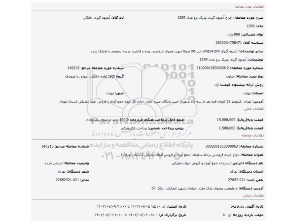 آبمیوه گیری یونیک پرو مدل 1359