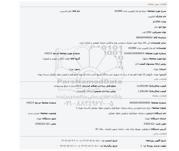 اتو بخار فیلیپس مدل GC2990