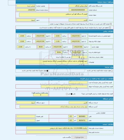 مزایده ، فروش 9 دستگاه کولر آبی اسقاطی