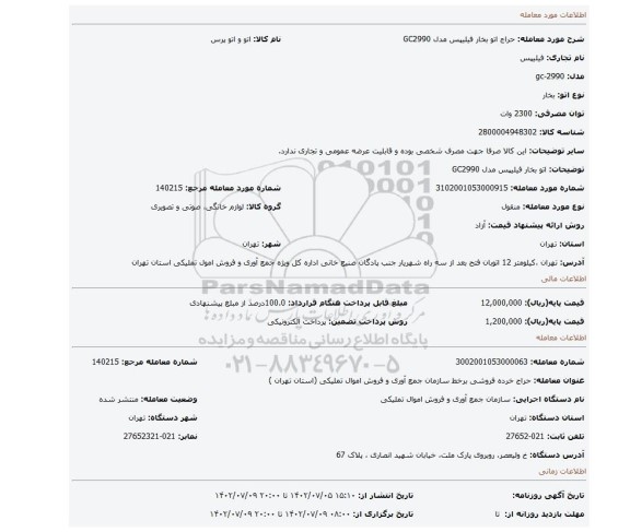 اتو بخار فیلیپس مدل GC2990