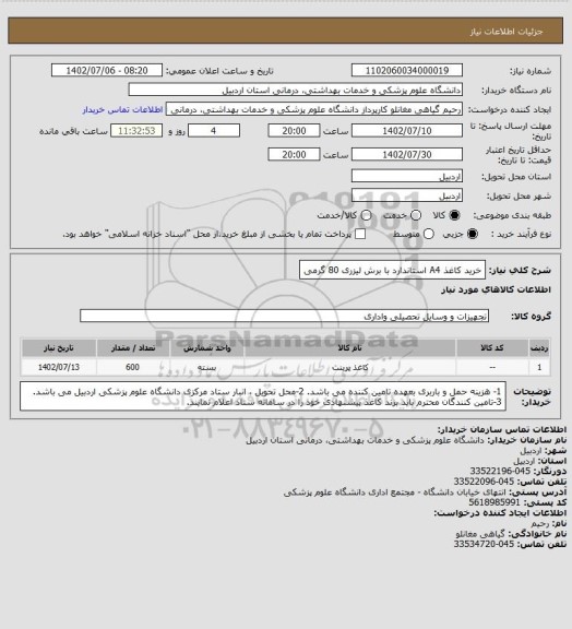استعلام خرید کاغذ A4 استاندارد با برش لیزری 80 گرمی