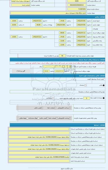 مزایده ، اجاره جایگاه cng شهرداری سنقر