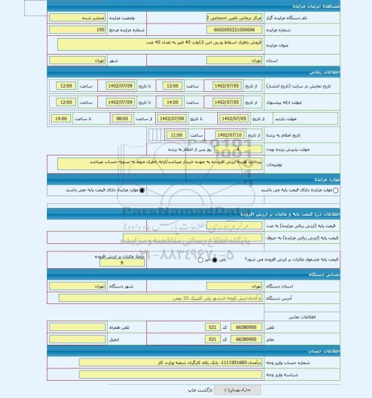 مزایده ، فروش باطری اسقاط یو پی اس 12ولت 40 امپر به تعداد 40 عدد