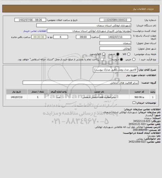 استعلام آلاچیق مدل رومی (طبق مدارک پیوست)