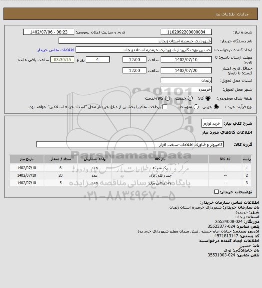 استعلام خرید لوازم
