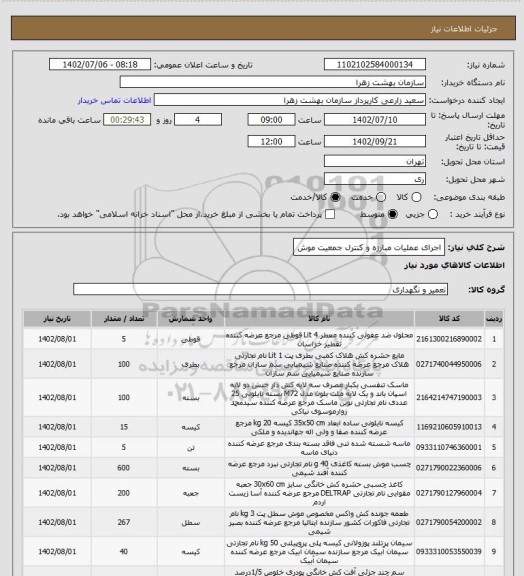 استعلام اجرای عملیات مبارزه و کنترل جمعیت موش