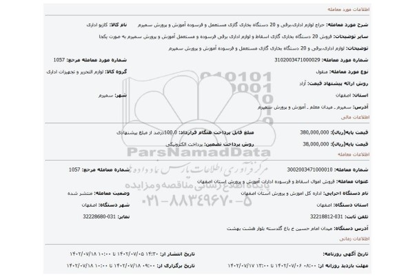 لوازم اداری،برقی و 20 دستگاه بخاری گازی مستعمل و فرسوده آموزش و پرورش سمیرم