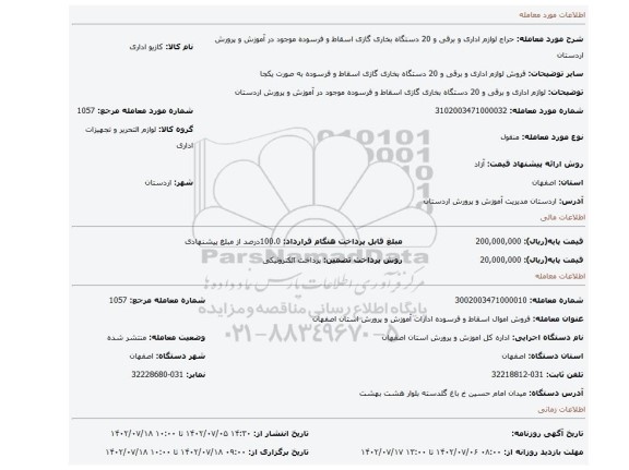 لوازم اداری و برقی و 20 دستگاه بخاری گازی اسقاط و فرسوده موجود در آموزش و پرورش اردستان