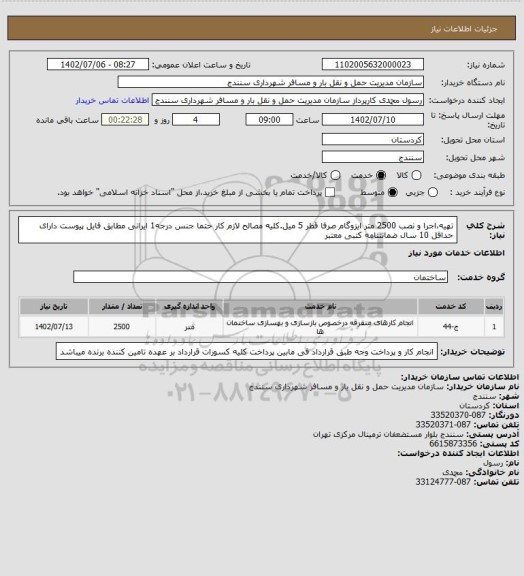 استعلام تهیه،اجرا و نصب 2500 متر ایزوگام صرفا قطر 5 میل.کلیه مصالح لازم کار حتما جنس درجه1 ایرانی مطابق فایل پیوست دارای حداقل 10 سال ضمانتنامه کتبی معتبر