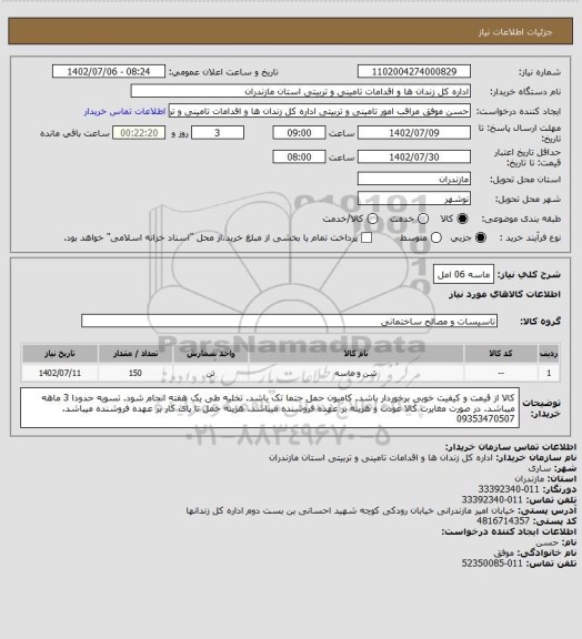استعلام ماسه 06 امل