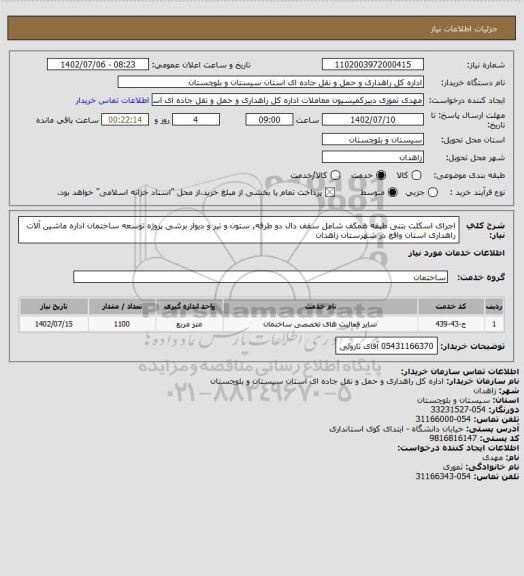 استعلام اجرای اسکلت بتنی طبقه همکف شامل سقف دال دو طرفه, ستون و تیر و دیوار برشی پروژه توسعه ساختمان اداره ماشین آلات راهداری استان واقع در شهرستان زاهدان