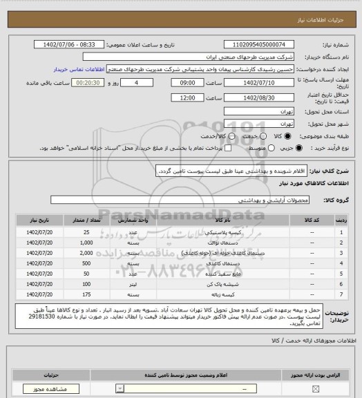 استعلام اقلام شوینده و بهداشتی عینا طبق لیست پیوست تامین گردد.
