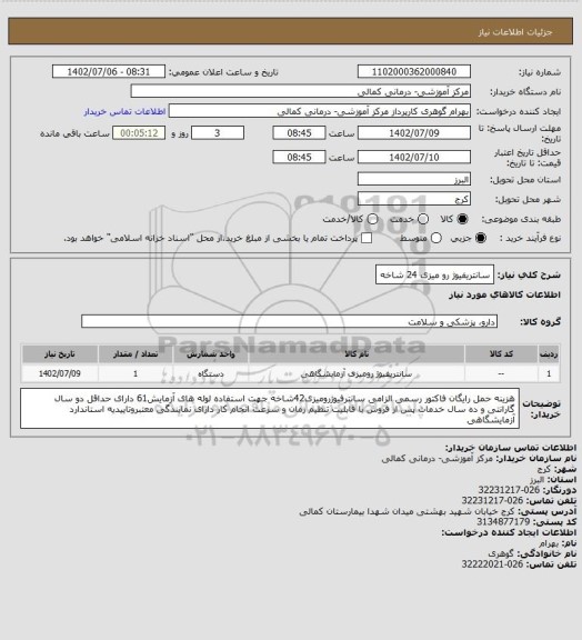 استعلام سانتریفیوژ رو میزی 24 شاخه