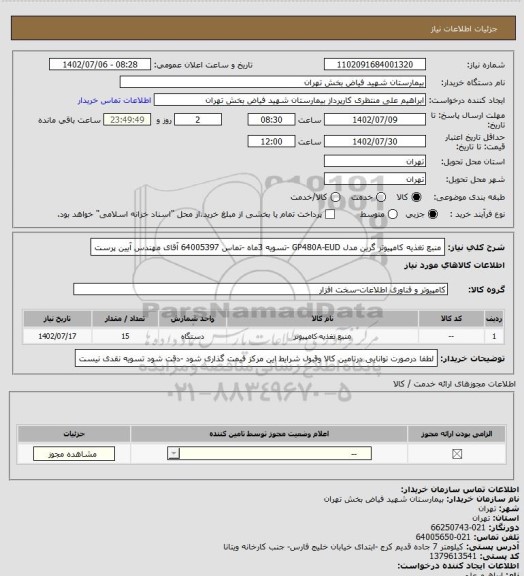 استعلام منبع تغذیه کامپیوتر گرین مدل GP480A-EUD -تسویه 3ماه -تماس 64005397 آقای مهندس آیین پرست