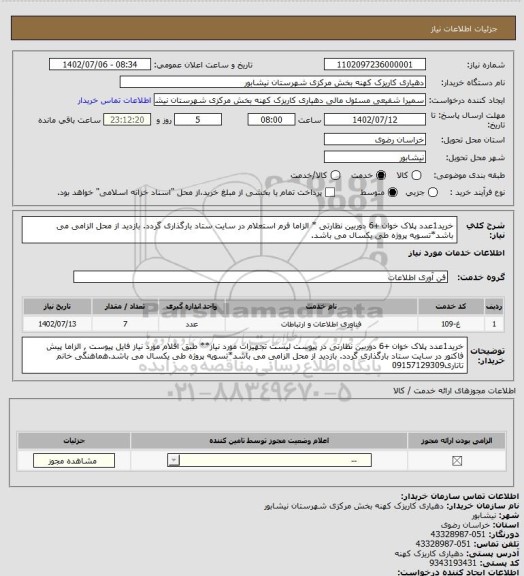 استعلام خرید1عدد پلاک خوان +6 دوربین نظارتی *
الزاما فرم استعلام در سایت ستاد بارگذاری گردد. بازدید از محل الزامی می باشد*تسویه پروژه طی یکسال می باشد.