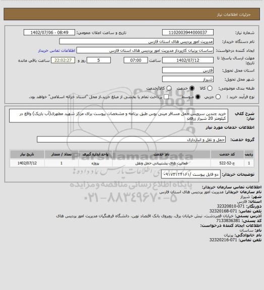 استعلام خرید چندین سرویس حمل مسافر مینی بوس طبق برنامه و مشخصات پیوست برای مرکز شهید مطهری(آب باریک) واقع در کیلومتر 20 شیراز زرقان