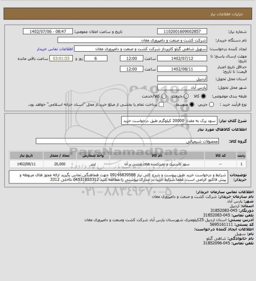 استعلام سود پرک به مقدار 20000 کیلوگرم طبق درخواست خرید