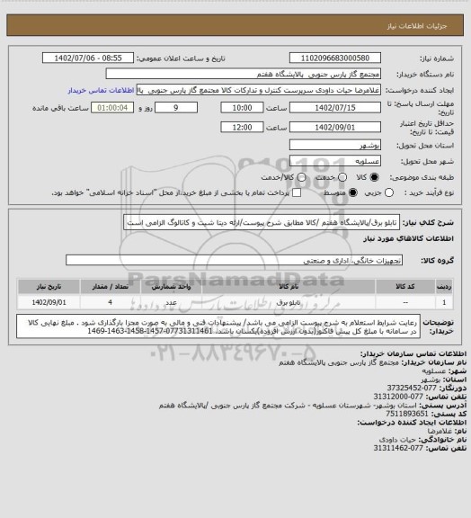 استعلام تابلو برق/پالایشگاه هفتم /کالا مطابق شرح پیوست/ارئه دیتا شیت و کاتالوگ الزامی است