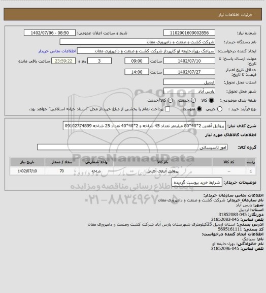استعلام پروفیل آهنی 2*40*80 میلیمتر تعداد 45 شاخه و 2*40*40 تعداد 25 شاخه 09102774899
