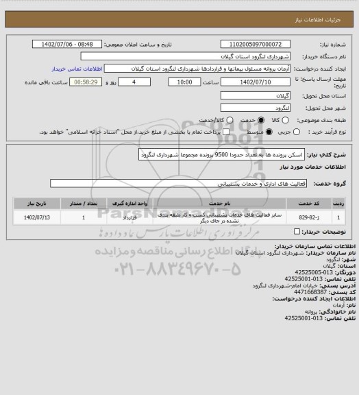 استعلام اسکن پرونده ها به تعداد حدودا 9500 پرونده مجموعا شهرداری لنگرود