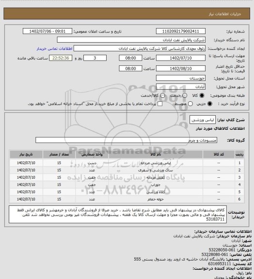 استعلام لباس ورزشی