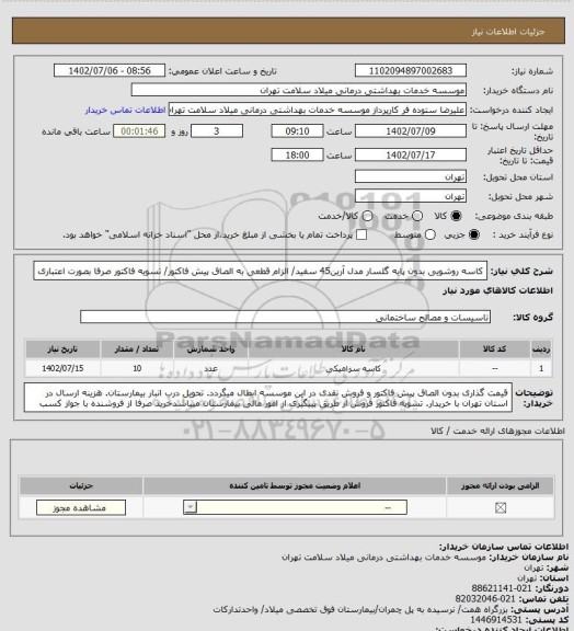 استعلام کاسه روشویی بدون پایه گلسار مدل آرین45 سفید/ الزام قطعی به الصاق پیش فاکتور/ تسویه فاکتور صرفا بصورت اعتباری