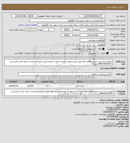 استعلام ظروف ادرار غیر استریل و9قلم دیگر طبق لیست پیوست هزینه حمل به عهده تامین کننده می باشد شمار تماس کارشناس 09910950430ایزدپناه